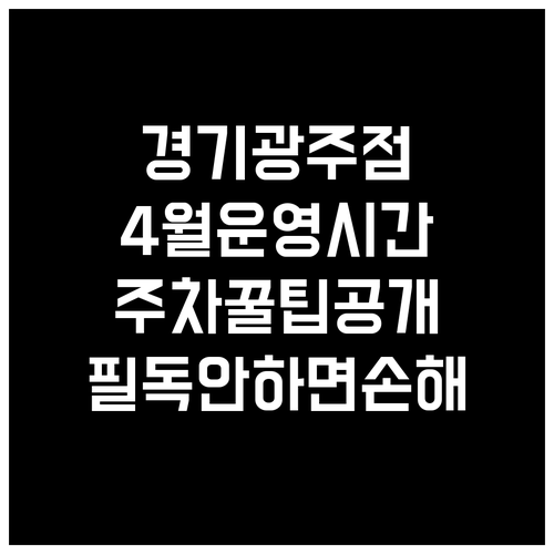 2026년 4월 이마트 경기광주점 운..