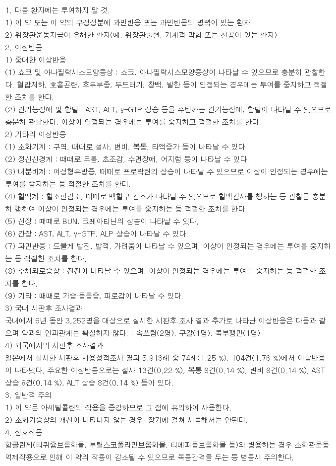 이토리드정-복용-주의사항