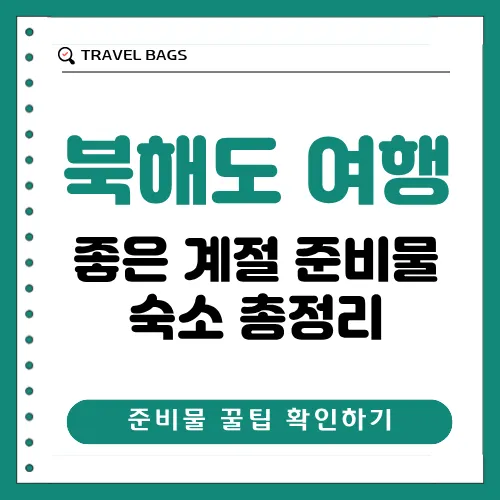 북해도 여행하기 좋은 계절 썸네일