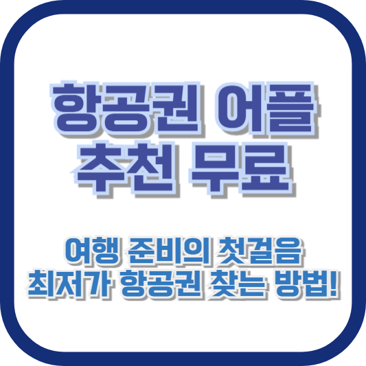 항공권 어플 추천 무료: 여행 준비의 첫걸음, 최저가 항공권 찾는 방법!