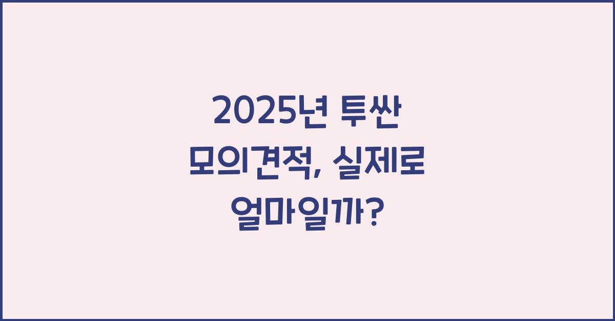 2025년 투싼 모의견적