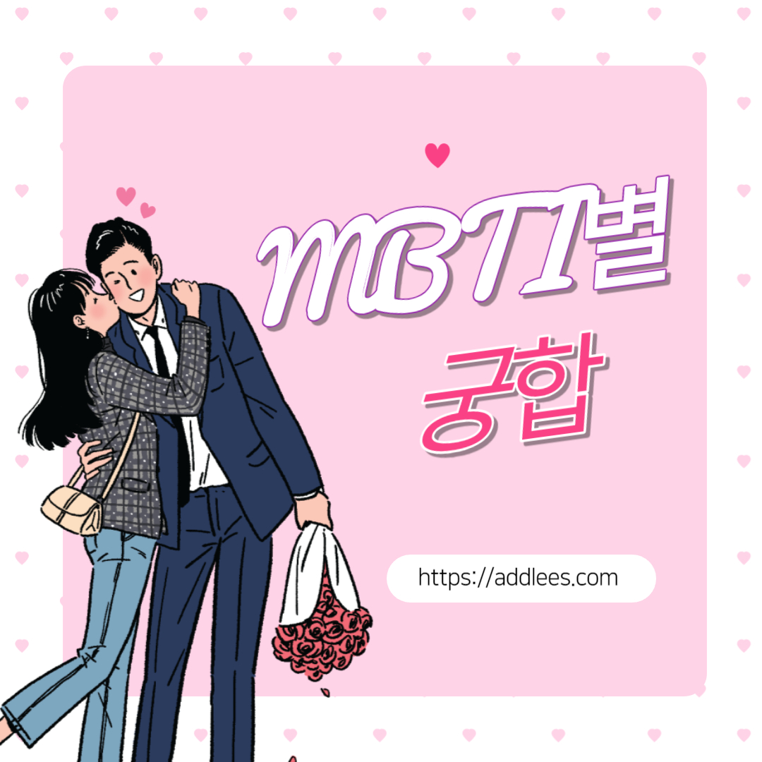 MBTI별 궁합