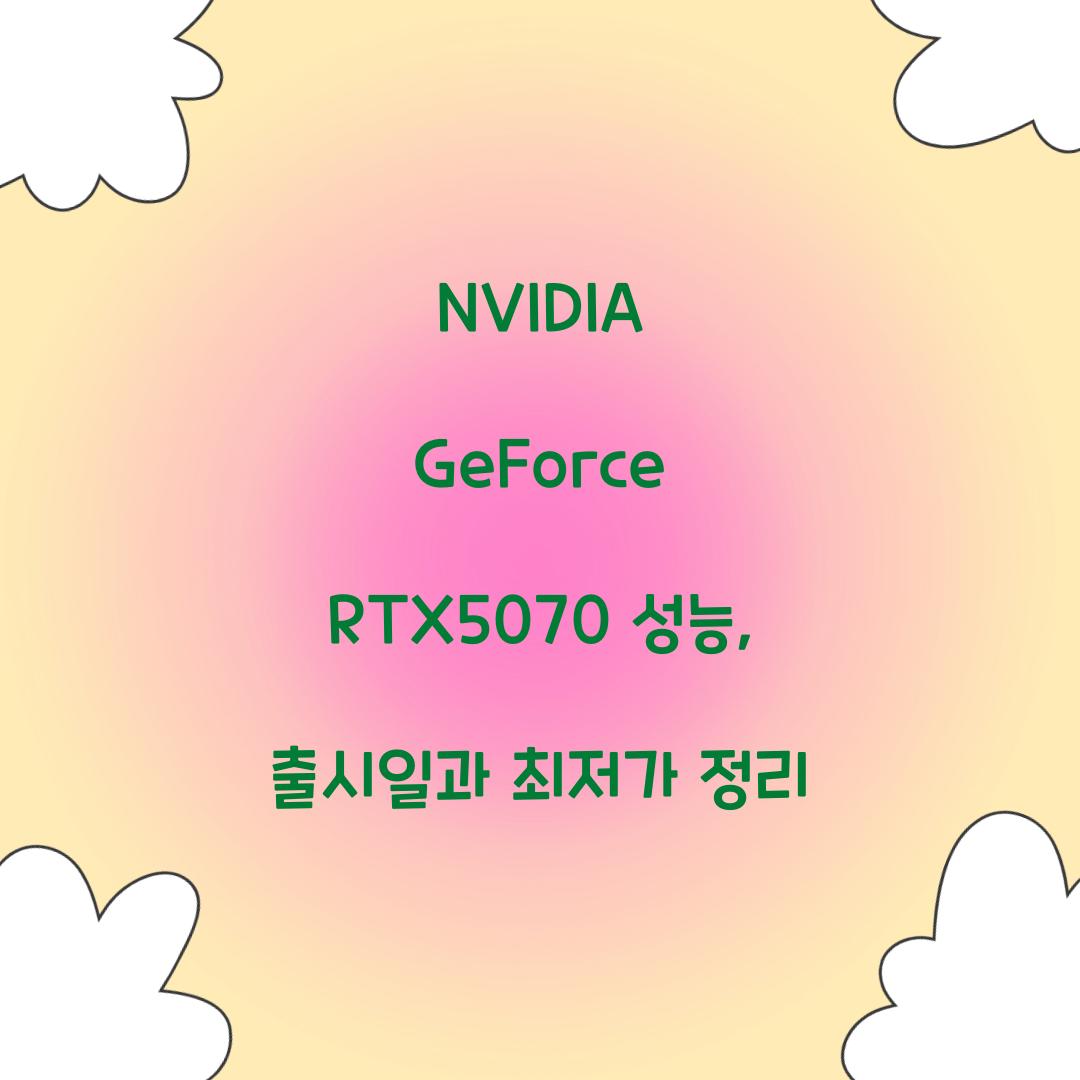 NVIDIA GeForce RTX5070 성능 출시일 최저가