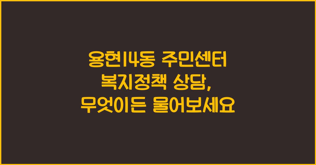 용현14동 주민센터 복지정책 상담