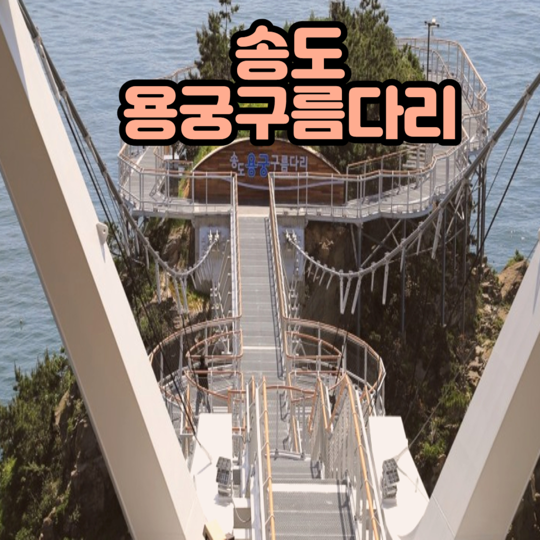 송도용궁구름다리의-모습