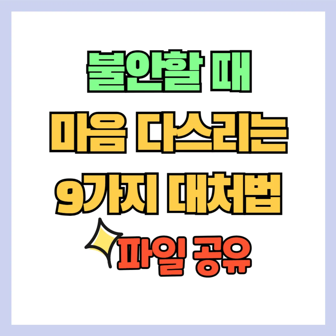불안 다스리는 9가지 대처법