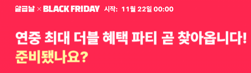 알리 블랙프라이데이