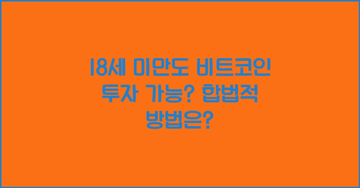 18세 미만도 비트코인 투자 가능? 합법적 투자 방법 알아보기