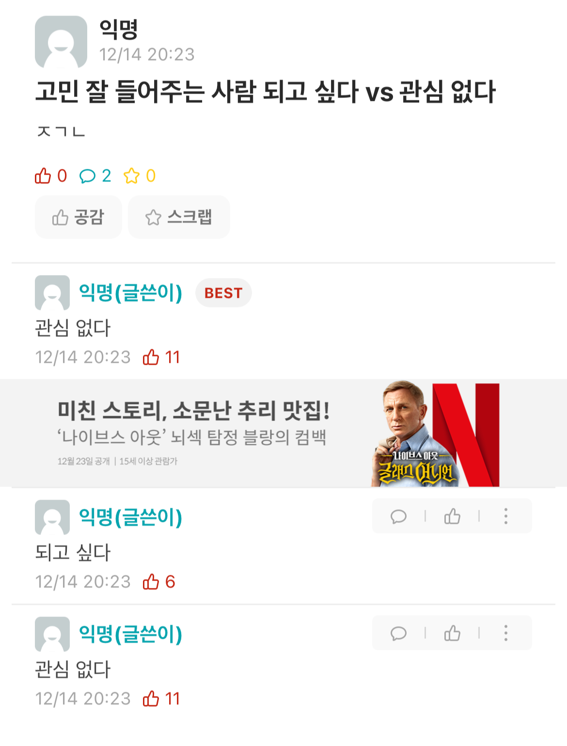 '고민잘알이 되고 싶은지'에 대한, 에브리타임에서 실시한 설문조사