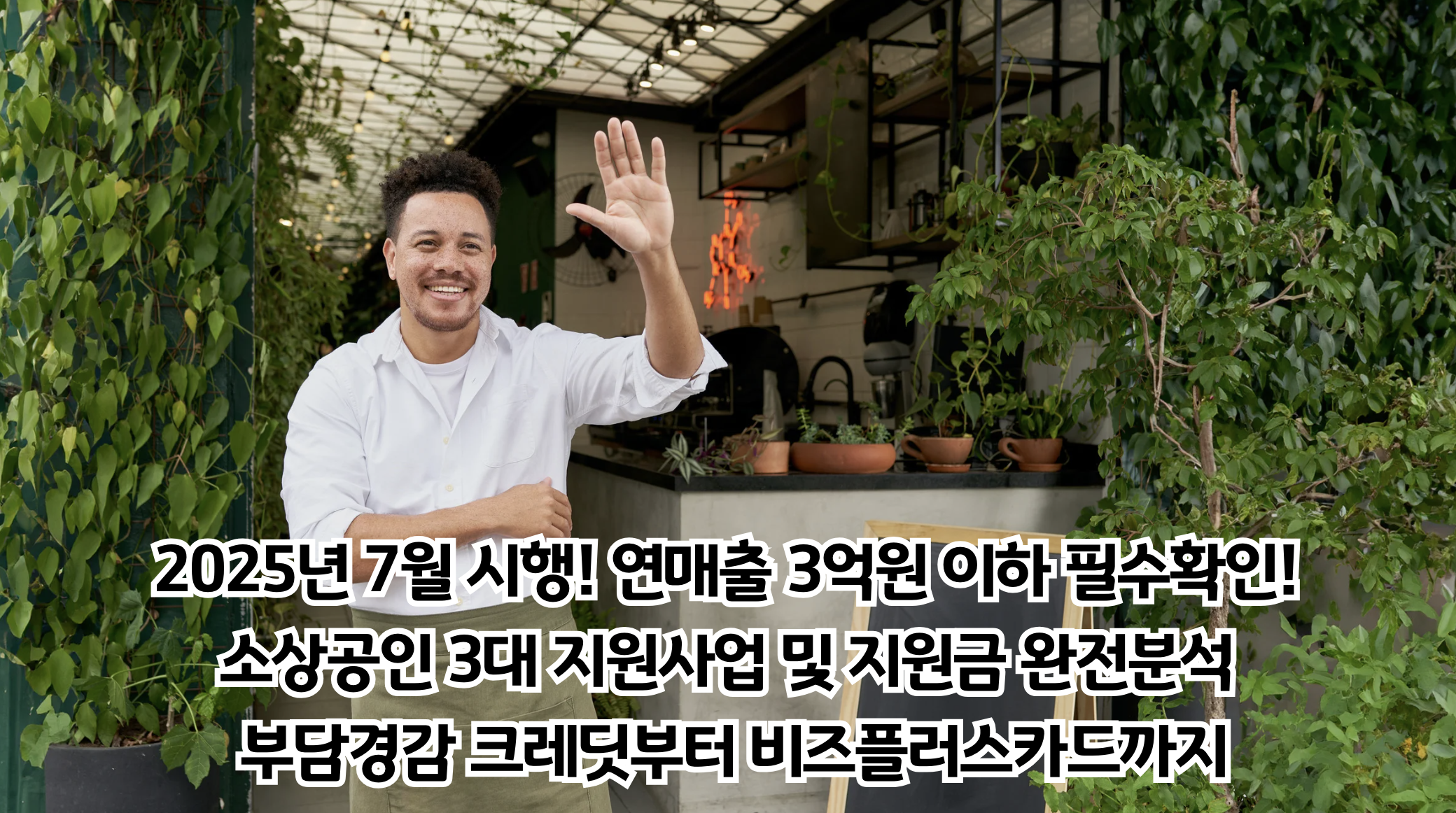 소상공인 3대 지원사업 완전 분석: 2025년 경영 부담 완화의 핵심