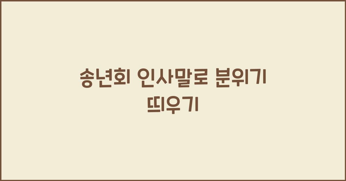 송년회 인사말
