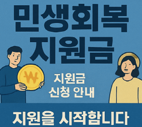 민생회복 지원금 신청안내 이미지