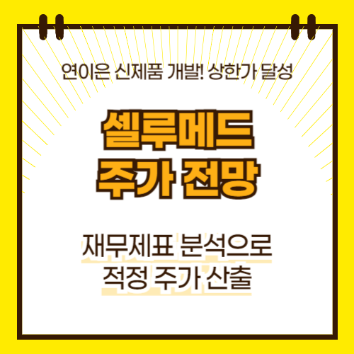 셀루메드 주가 전망