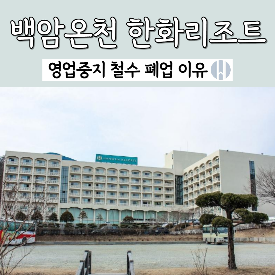 백암온천 한화리조트 폐업