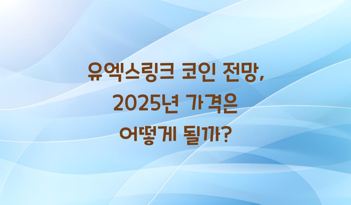 유엑스링크 코인 전망