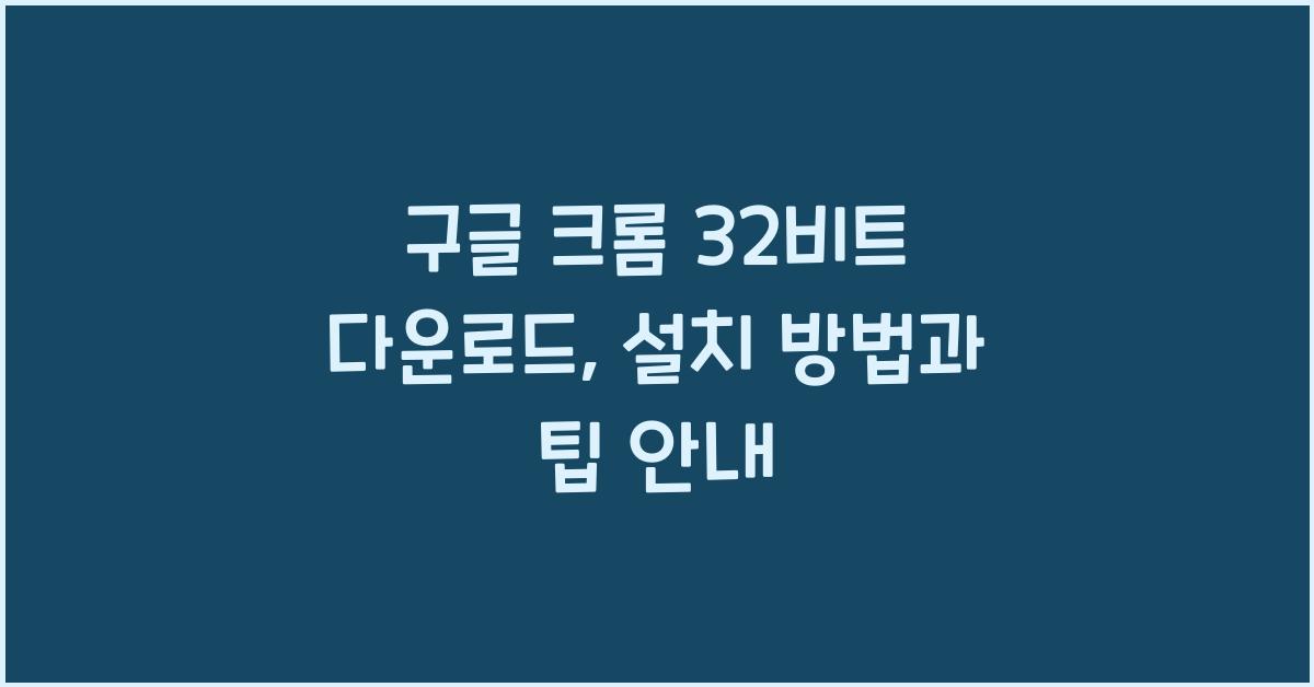 구글 크롬 32비트 다운로드