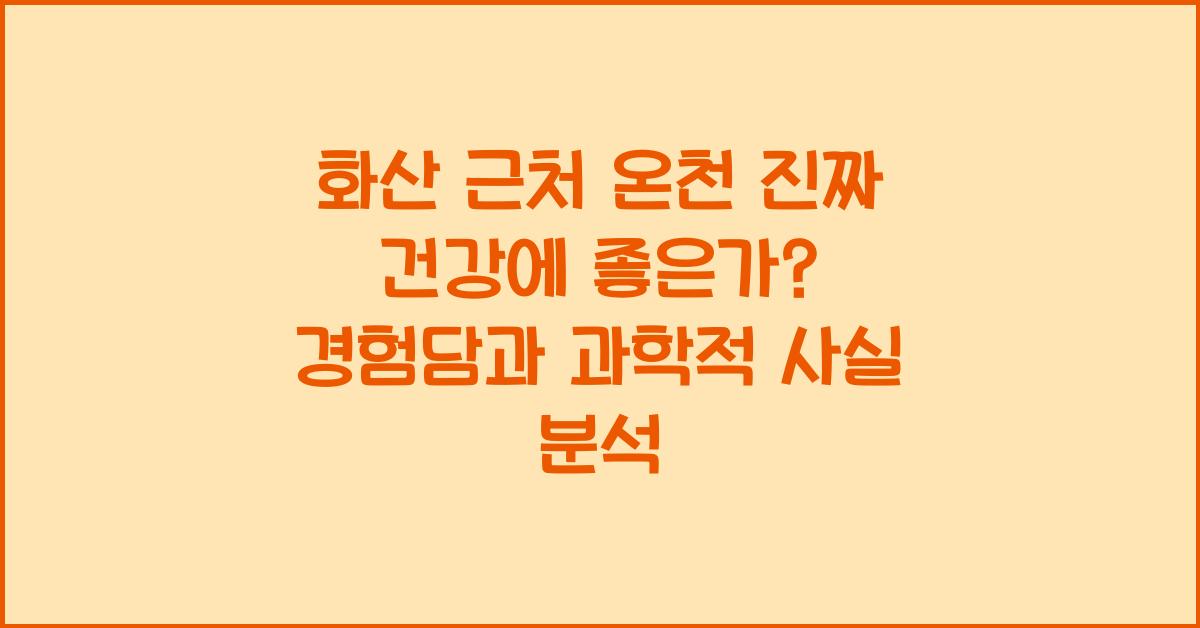 화산 근처 온천, 진짜 건강에 좋을까?