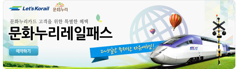 문화누리레일패스