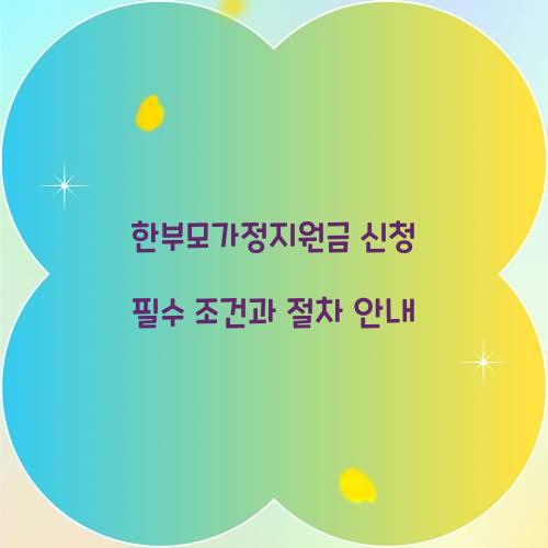 한부모가정지원금 신청