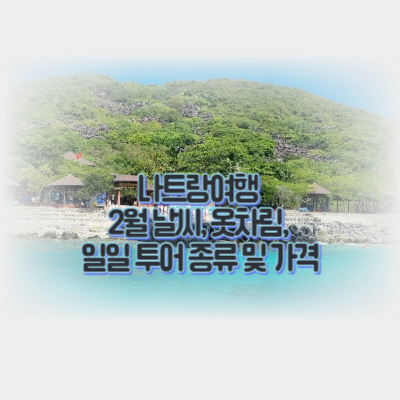 나트랑여행-날씨-옷차림-일일투어-비용