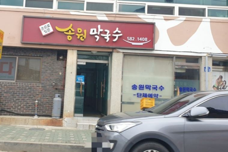 송원막국수 외부