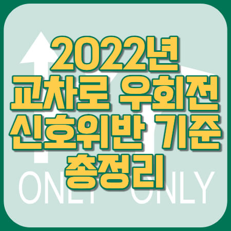 우회전 신호위반 기준 총정리