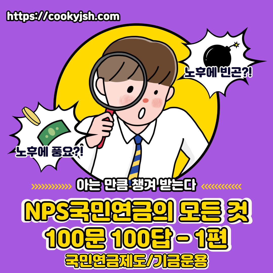 NPS국민연금의 모든 것 100문 100답_미납, 노령연금, 장애연금, 국민연금, 개인연금 공무원연금_국민연금제도, 기금운용