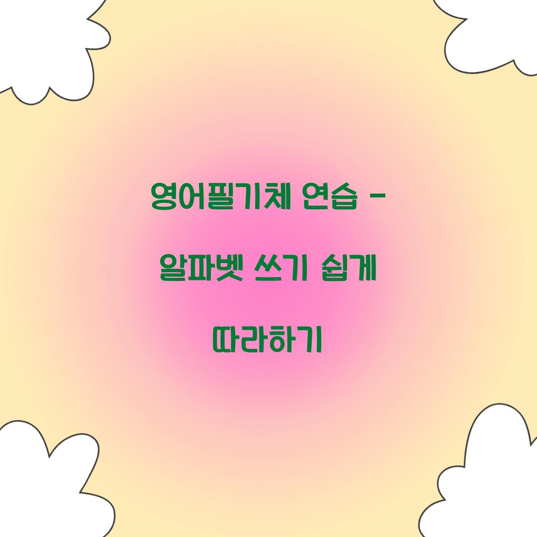 영어필기체 연습