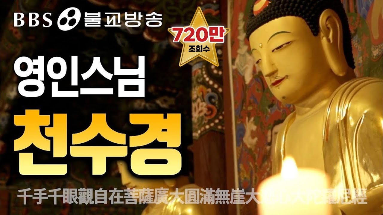 영인스님 천수경 독송의 특징