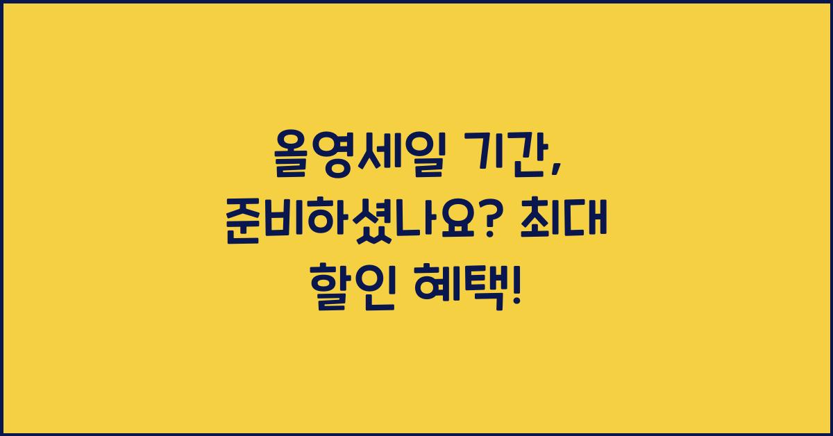 올영세일 기간