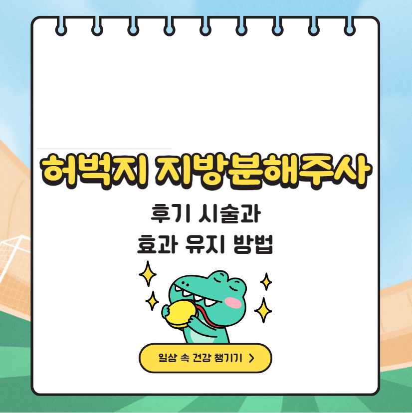 허벅지 지방분해주사 후기 시술과 효과 유지 방법