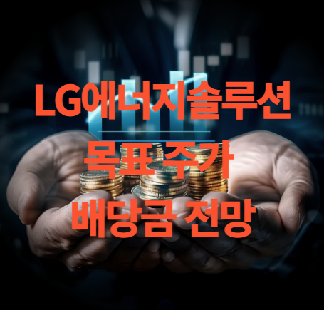 LG 에너지 솔루션 주가 배당금 전망 목표주가