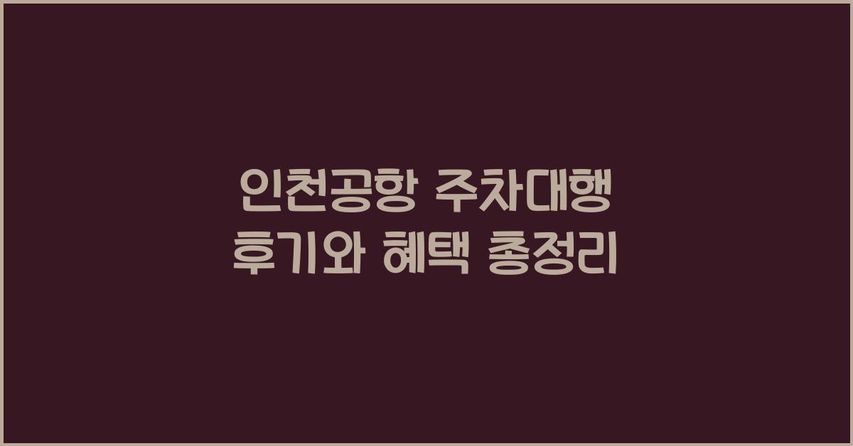 인천공항 주차대행 후기