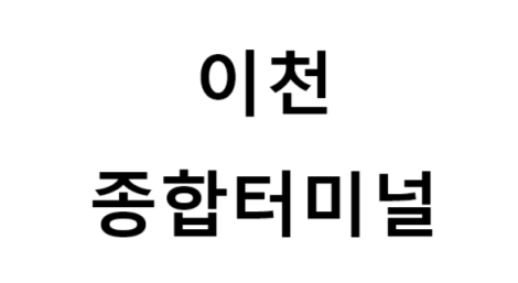 이천종합터미널 노선 및 시간표, 근처 역, 편의 시설, 주차장 정보