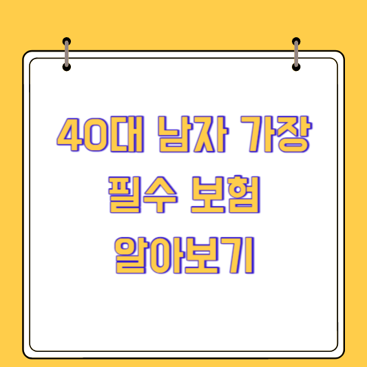 40대 남자 가장을 위한 필수 보험 종류: 가족의 미래를 지키는 방법