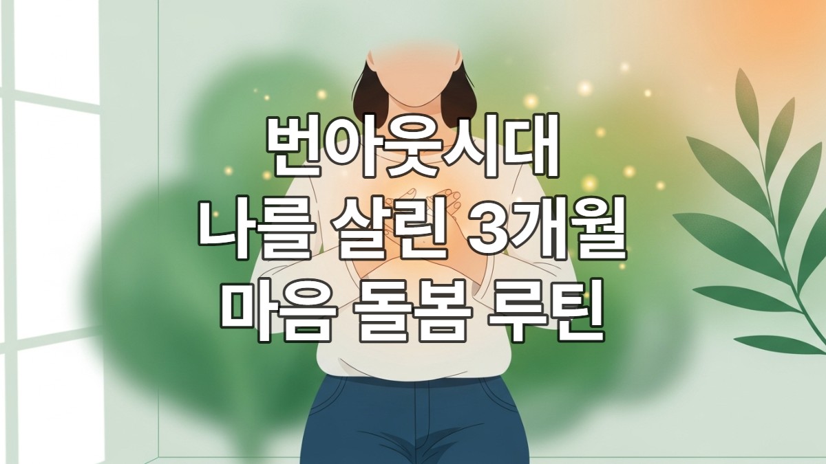 푸른 녹색과 주황색 톤의 평화로운 배경에서 가슴에 손을 얹고 내면의 평화를 느끼는 사람의 모습. 번아웃 극복과 마음 돌봄을 상징합니다.