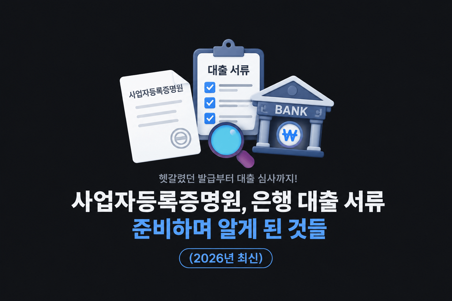 사업자등록증명원, 은행 대출 서류 준비하며 알게 된 것들 (2026년 최신)