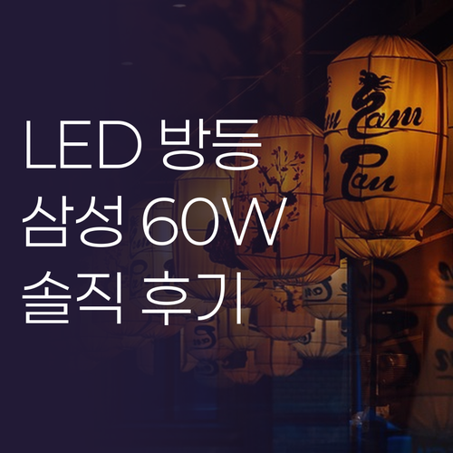 LED 뉴 시스템 방등 삼성 60W ..