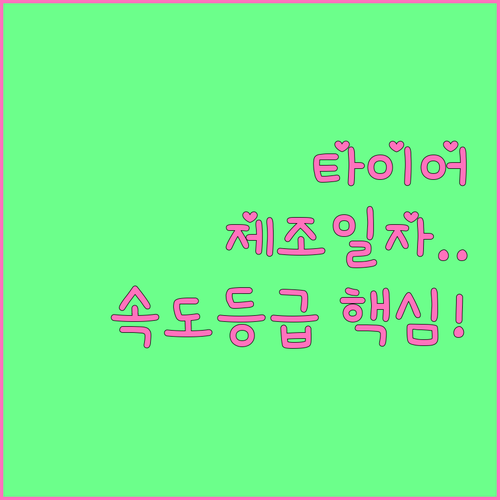 자동차 타이어 속도등급 규격 제조일자..