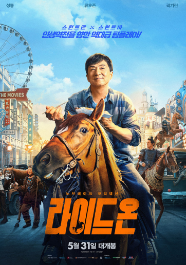 영화 라이드 온 포스터