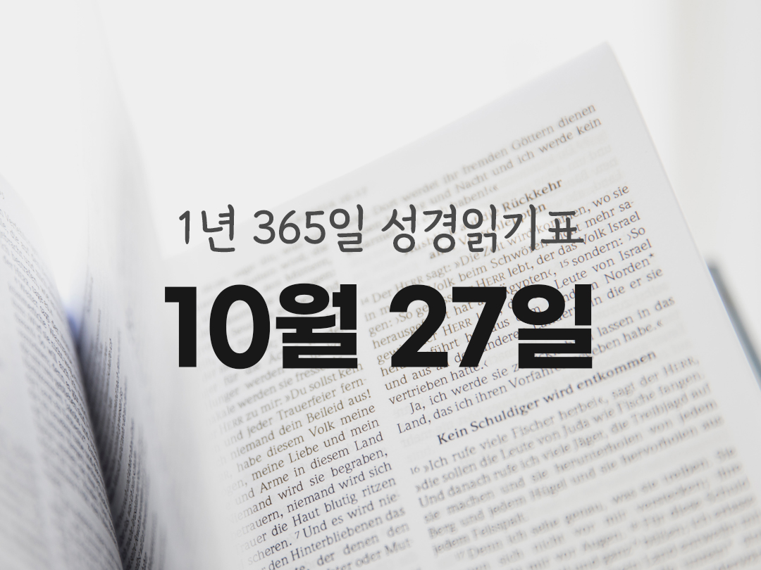 1년 365일 성경읽기표 10월 27일 루카복음 성경읽기 진도표 다운로드