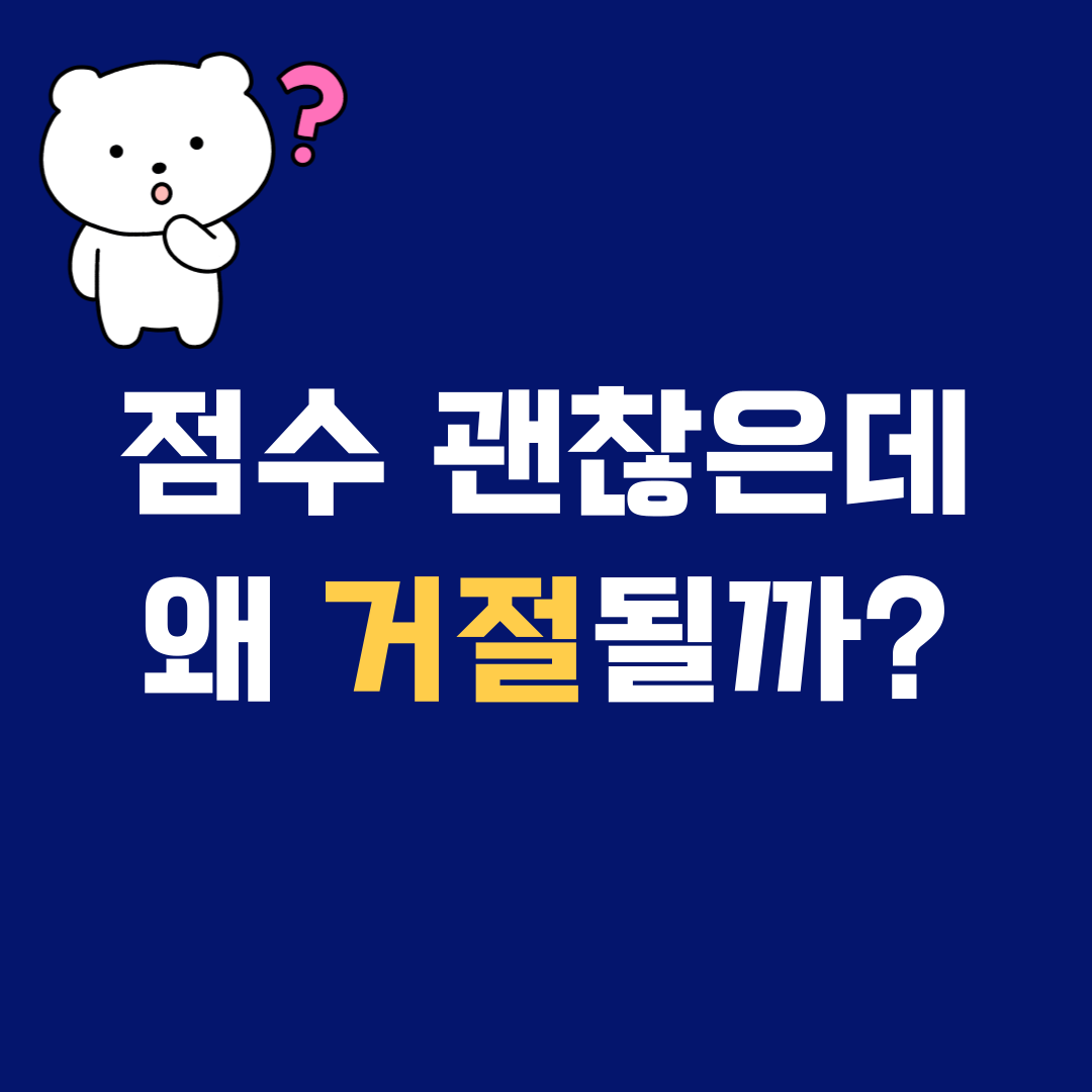 신용점수 괜찮은데 카드 왜 안 될까? 발급 거절 진짜 이유