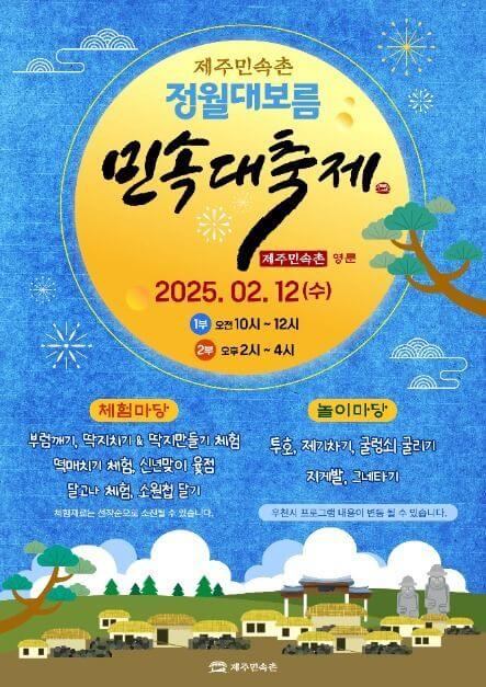 2025년 정월대보름 전국 일정, 행사내용, 주차안내