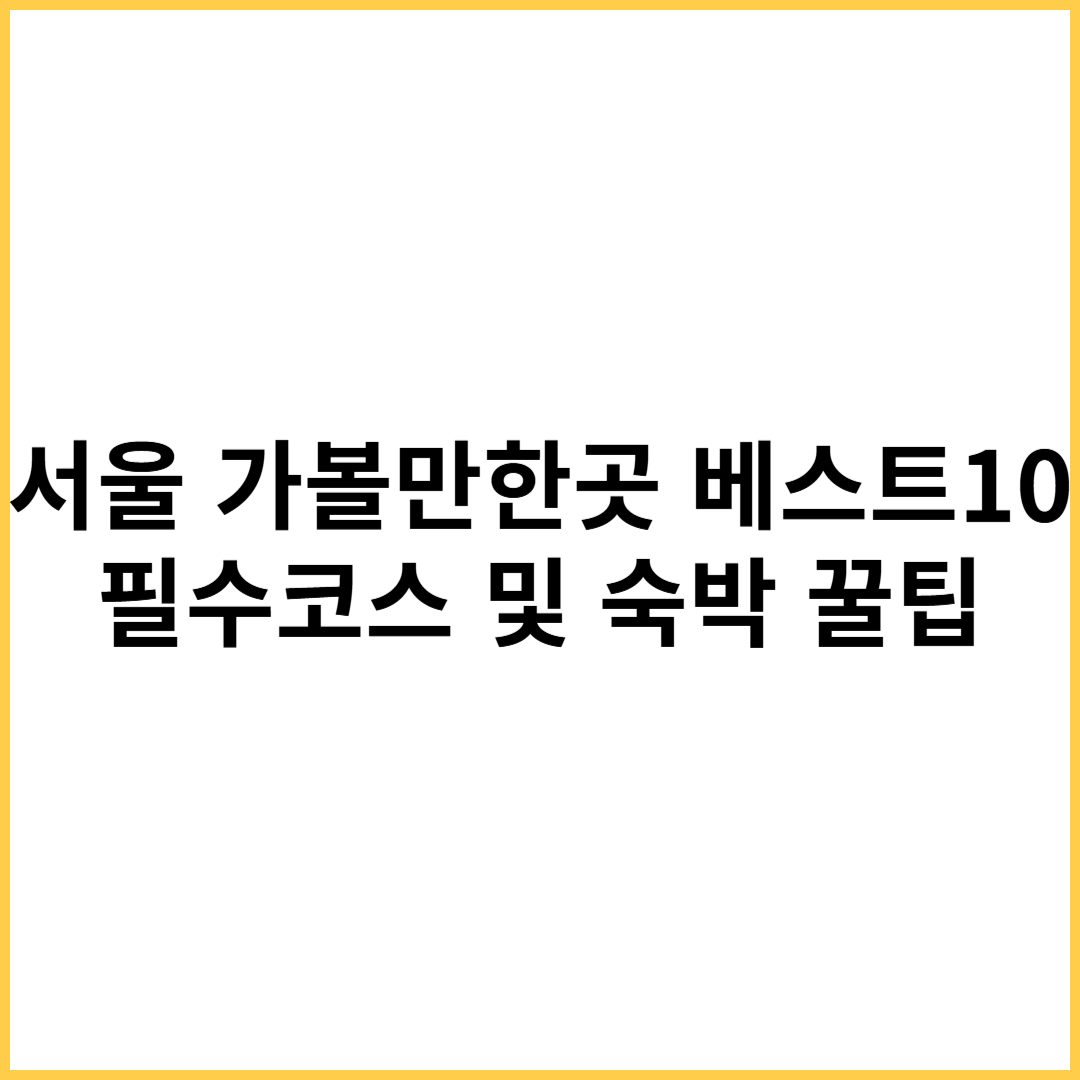 서울 가볼만한곳 베스트10