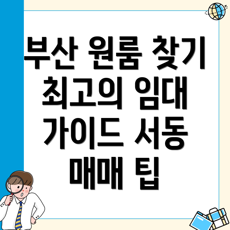 부산 금정구 서동 원룸 임대
