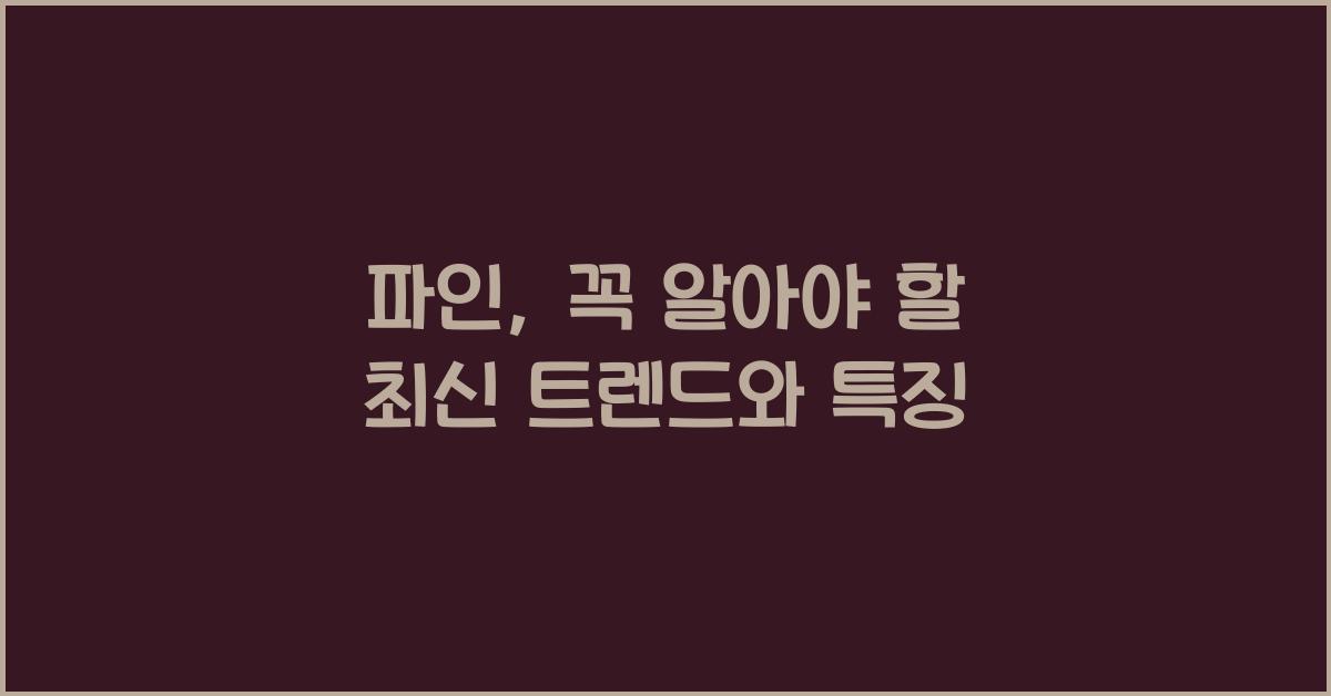 파인