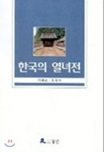 '열녀함양박씨전' 책 사진