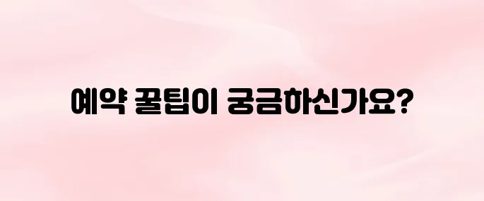 창덕궁 후원 예약 방법 (인터넷 사전예약 꿀팁 총정리)