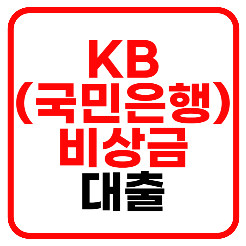 국민은행 KB비상금대출
