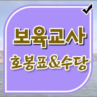 2025년 보육교사 호봉표 인상율_8